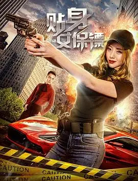 《贴身女保镖》:惊险刺激的动作喜剧,保护还是被保护?