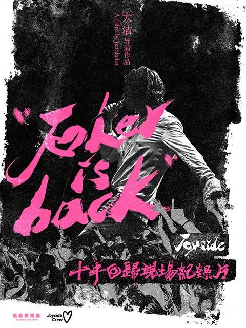 Joyside十年归来:《小丑归来》:乐队十年回归专场纪录片深度解读