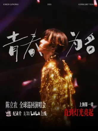陈立农《青春为名》巡演纪录:逐梦青春,唱响热爱
