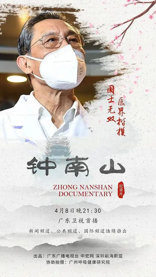 钟南山:守护生命的英雄,致敬中国抗疫精神