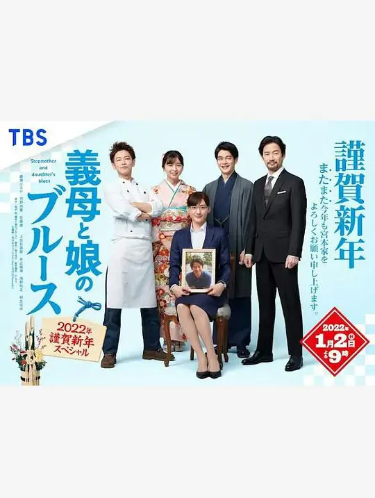 《继母与女儿的蓝调 2022年谨贺新年SP》:亲情治愈,暖心续写