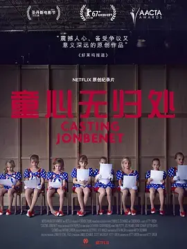 童心无归处:一部触动人心的成长与救赎之旅