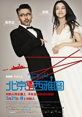 《北京遇上西雅图》:跨越太平洋的浪漫邂逅,爱情与现实的交织