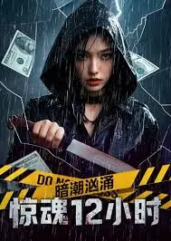《暗潮汹涌之惊魂12小时》:紧张刺激的密室逃生,挑战你的恐惧极限