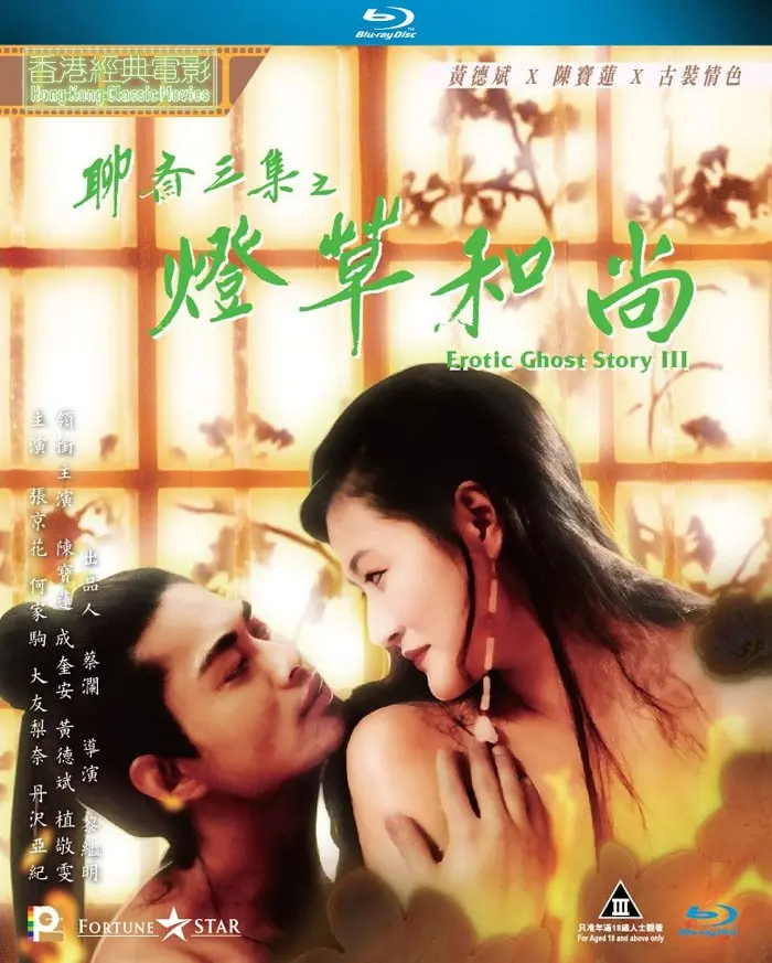 《聊斋艳谭之灯草和尚》:光怪陆离的聊斋世界,情色与奇幻交织的经典