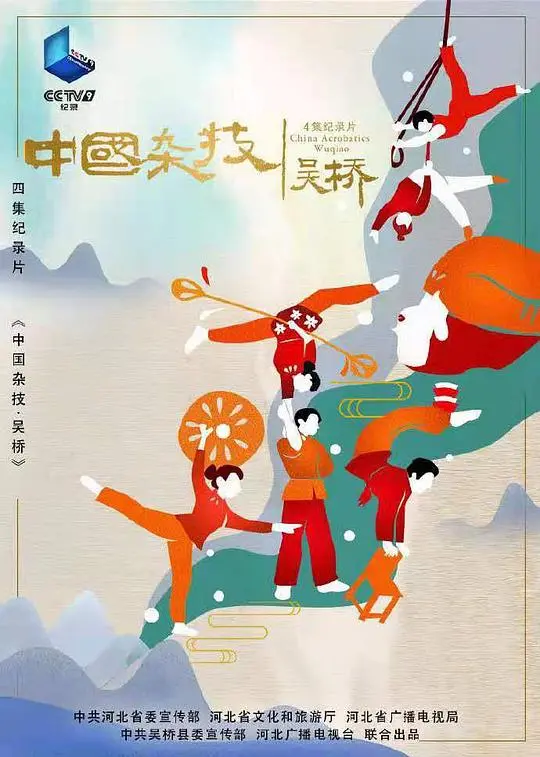 《中国杂技·吴桥》:光影交织的惊险与传奇