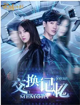 交换记忆的奇妙冒险:身份互换的悬疑与反思