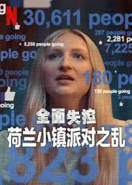 荷兰小镇狂野派对:全面失控的青春冒险