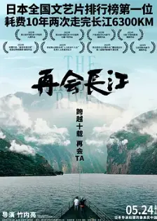 《再会长江2024》:重返故土,寻找记忆深处的中国印记