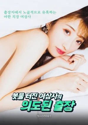 如洪水般爆发的女上司的刻意出差:职场悬疑与情感纠葛
