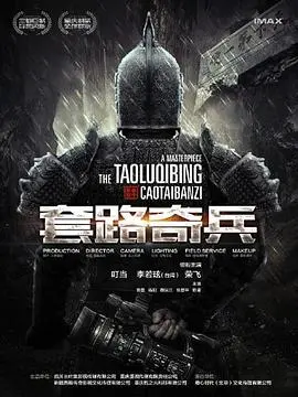 爆笑逆袭!《草台班子:套路奇兵》无厘头喜剧来袭