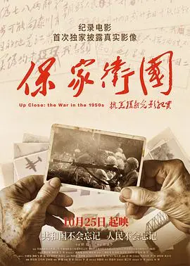 《保家卫国》:光影再现抗美援朝,致敬英雄守卫和平