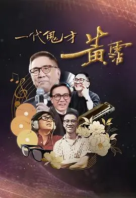 《一代鬼才黄霑》:音乐狂人的传奇人生,笑泪交织的奋斗史