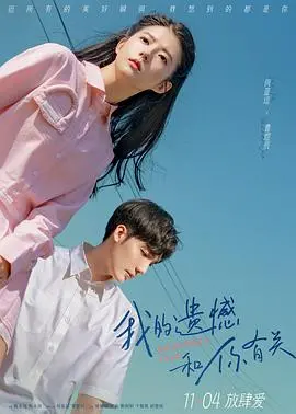 《我的遗憾和你有关》:爱与遗憾交织,年度催泪爱情电影