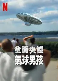 《全面失控:气球男孩》:一场弥天大谎背后的家庭危机