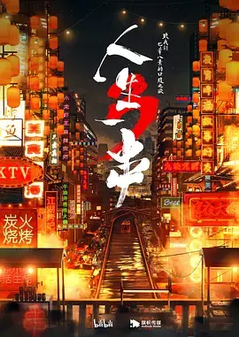 《人生一串3》:深夜味蕾的狂欢,烟火气里的真挚人生