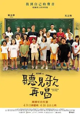 《听见歌 再唱》:用歌声传递希望,偏乡教育的动人乐章