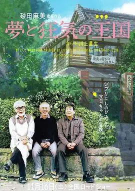《梦与狂想的王国》:吉卜力的幕后,动画大师的执着与梦想