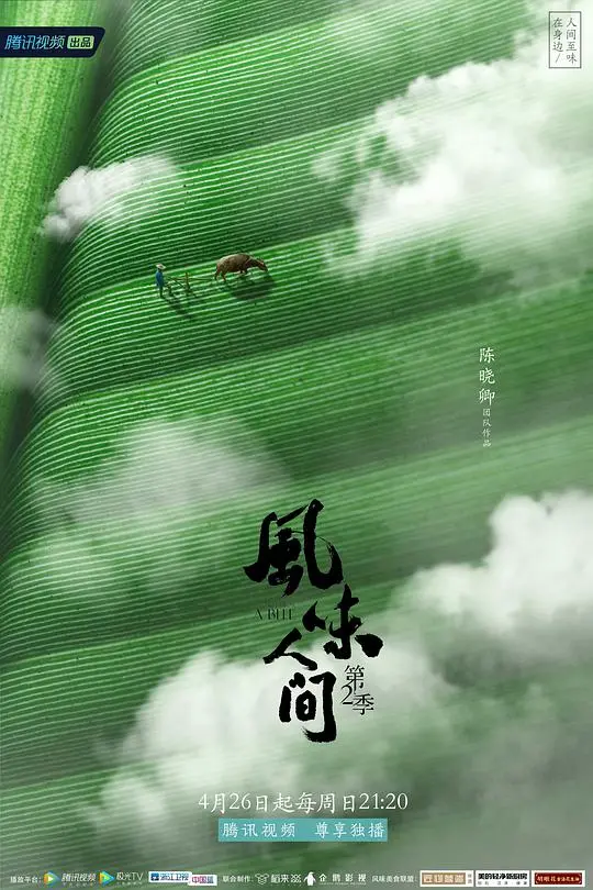 《风味人间2》:舌尖上的中国,寻味全球美食之旅