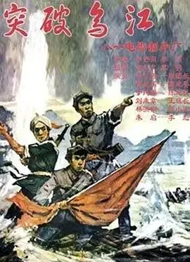 《突破乌江》影评:重温红色经典,感受信仰的力量与人性的光辉