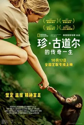 《珍·古道尔的传奇一生》:探索自然,守护希望,一部关于爱与奉献的动人史诗