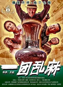 《一团乱麻》:烧脑反转?还是梦境现实的迷宫?解析剧情与隐藏彩蛋,带你走出混乱!