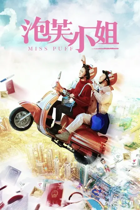 《Miss Puff》:当爱情遭遇意外,一场笑泪齐飞的奇妙冒险!