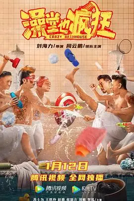 《澡堂也疯狂》：洗刷烦恼，爆笑来袭！一部充满人情味的喜剧佳作，带你重温澡堂文化
