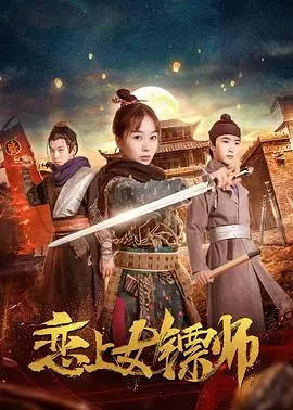 《恋上女镖师》:飒爽女镖师智斗婚恋骗局,守护真爱与正义!精彩剧情抢先看!