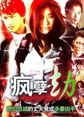 《疯孽劫》:一场无法预测的亡命之旅,人性与疯狂边缘的挣扎!