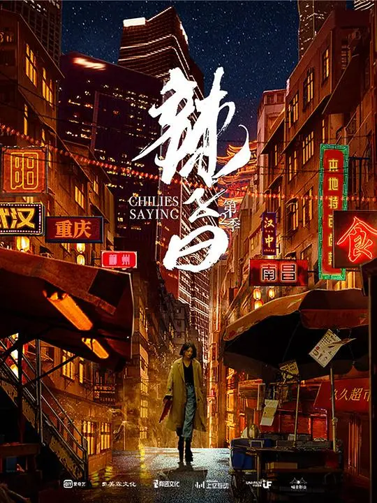 《辣子曰第二季》：麻辣升级，笑料翻倍！家庭情景喜剧的爆笑回归，你准备好了吗？
