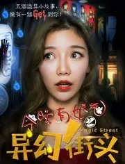 《今晚有妖气之异幻街头》：当都市奇谭遇上人性挣扎，妖气背后的温情与救赎！