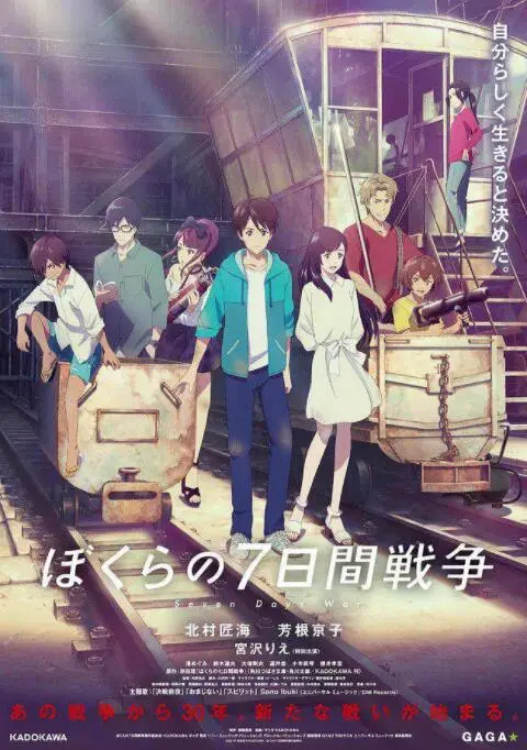 《我们的七日战争》：青春的叛逆宣言，一场关于自由的华丽冒险！