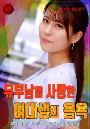 《爱上已婚男子的女大学生的淫欲》：禁忌之恋的挣扎与欲望的迷失