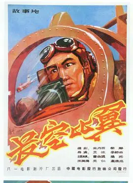 《长空比翼》影评：逐梦蓝天的青春之歌，热血沸腾的飞行传奇！