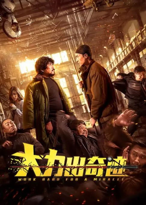 《大力出奇迹》：爆笑喜剧背后的温情内核，小人物的逆袭之路！