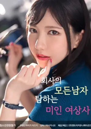 御姐上司的爱情攻防战！揭秘《美艳女上司的职场猎爱》中的诱惑与陷阱