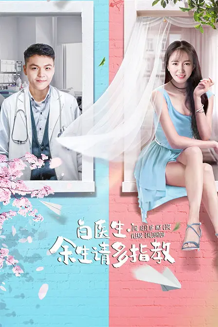 《白医生，余生请多指教》：治愈系爱情？医疗剧内核？年度暖心之作深度剖析！