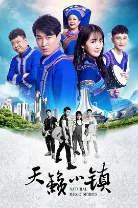 《天籁小镇》：歌声与梦想的交织，小镇青年冲出舒适区的励志之旅！