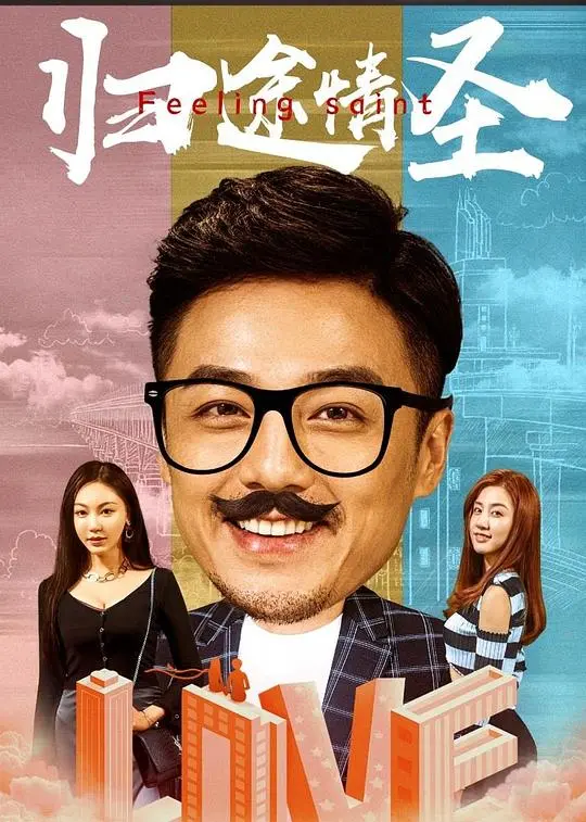 《归途情圣》：爆笑寻爱之旅，看失意浪子如何逆袭，重拾真爱与自我！