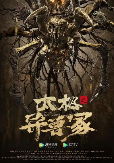 《太极之异兽冢》：怪兽乱入太极江湖，特效炸裂下的东方奇幻冒险！