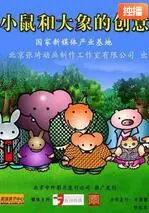 《小鼠和大象的创意》：友谊与想象力的奇妙碰撞，温馨治愈动画推荐！