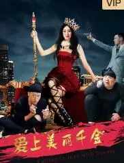 《爱上美丽千金》：一场浪漫又奇幻的爱情冒险，丑小鸭也能变天鹅！