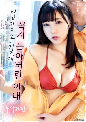 欲望与禁忌：店长抚摸下妻子失控的爱，伦理边缘的情感漩涡