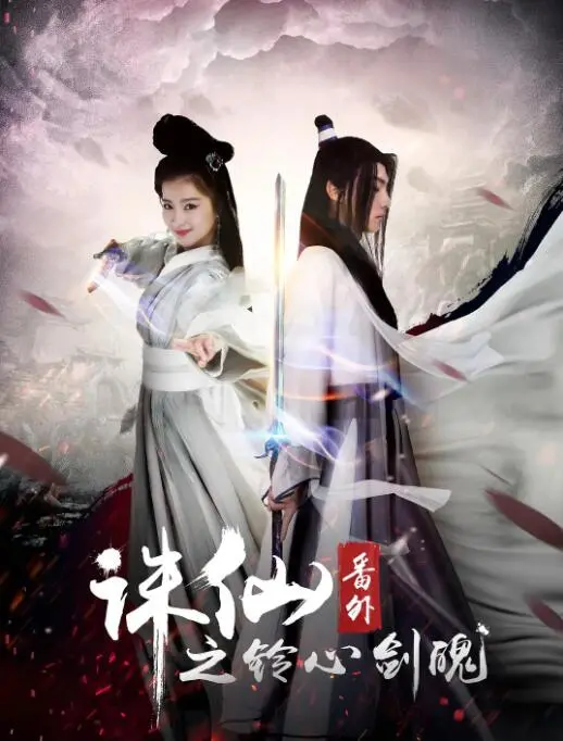 《诛仙番外之铃心剑魄》：一段宿命纠葛的仙侠情缘，剑魄琴心的凄美传说