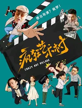 《疯狂艺术村》：笑泪交织的乌托邦梦碎？还是小人物的逆袭狂想曲？