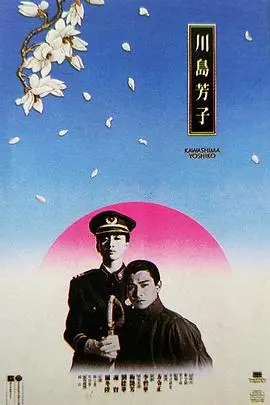 《川岛芳子》：乱世红颜的悲歌，爱恨交织的命运挽歌 (国语版)
