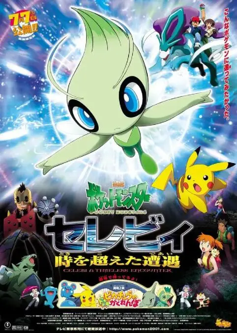 重温《精灵宝可梦：时拉比 穿越时空的相遇》：守护森林的约定，一场关于友情与成长的奇幻之旅