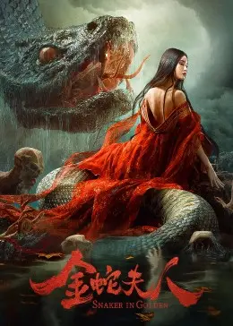 《金蛇夫人》：一场关于青春、梦想与蜕变的惊险旅程，带你重燃冒险激情！