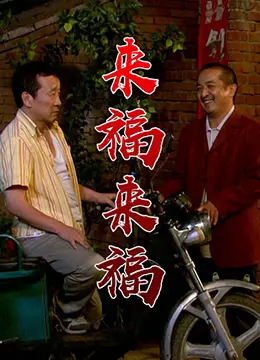 《来福，来福》：一只狗狗的冒险之旅，唤醒你内心深处的童真与感动